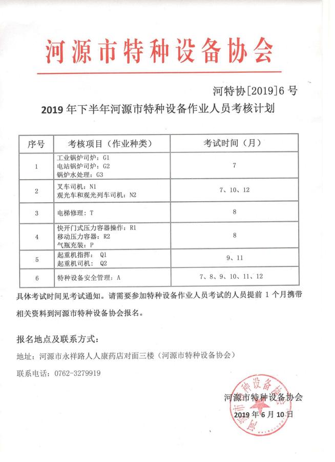19年下半年河源市特种设备作业人员考核计划.jpg