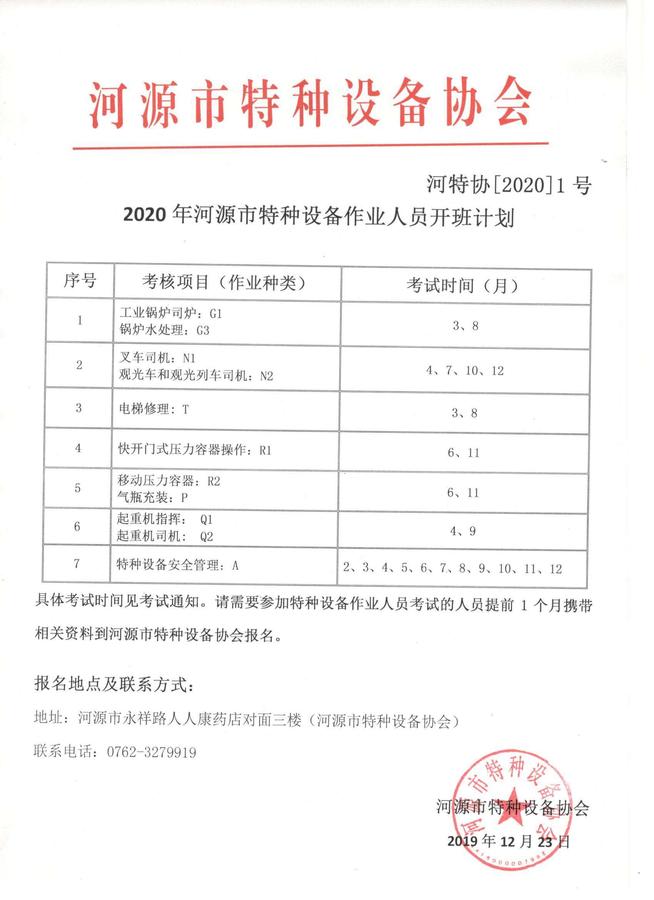 2020年河源市特种设备作业人员开班计划.jpg