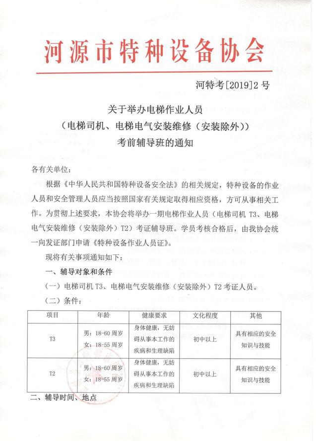 2019年第1期电梯作业辅导班开班文件0001.jpg